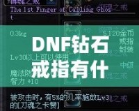 DNF鉆石戒指有什么用？了解它的真正價值與玩法技巧！