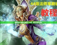 魔獸世界下載后不能運(yùn)行？別急，解決方案在這里！