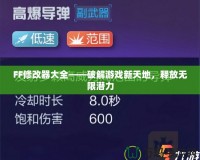 FF修改器大全——破解游戲新天地，釋放無限潛力