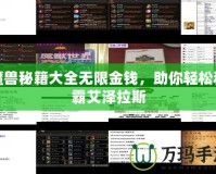 魔獸秘籍大全無限金錢，助你輕松稱霸艾澤拉斯