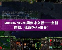 Dota6.74CAI簡(jiǎn)體中文版——全新體驗(yàn)，征戰(zhàn)Dota世界！