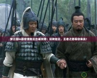 夢三國in霸官渡趙云出裝攻略：玩轉(zhuǎn)趙云，王者之路等你來戰(zhàn)！