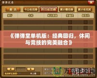 《彈彈堂單機(jī)版：經(jīng)典回歸，休閑與競(jìng)技的完美融合》