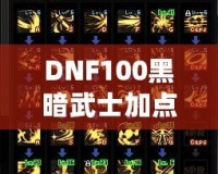 DNF100黑暗武士加點詳解：打破極限，暢享高效輸出與生存