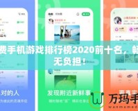 免費(fèi)手機(jī)游戲排行榜2020前十名，暢玩無(wú)負(fù)擔(dān)！