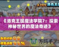 《洛克王國魔法學院7：探索神秘世界的魔法奇跡》