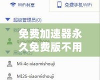免費(fèi)加速器永久免費(fèi)版不用登錄，暢享極速上網(wǎng)體驗(yàn)