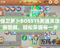 保衛(wèi)蘿卜BOSS15關(guān)通關(guān)攻略圖解，輕松掌握每一步