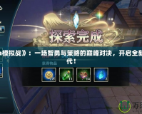 《Dota模擬戰(zhàn)》：一場智勇與策略的巔峰對決，開啟全新競技時代！