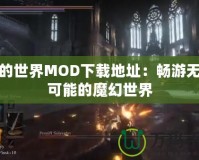 我的世界MOD下載地址：暢游無限可能的魔幻世界