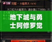 地下城與勇士阿修羅覺醒任務(wù)攻略：帶你邁向巔峰，開啟全新篇章！