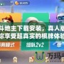 歡樂斗地主下載安裝，真人版：讓你享受超真實的棋牌體驗