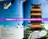 “拼圖游戲APP：讓兒童在游戲中輕松培養(yǎng)智力與專注力”