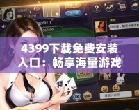 4399下載免費(fèi)安裝入口：暢享海量游戲樂趣，輕松體驗(yàn)不容錯(cuò)過的游戲世界！