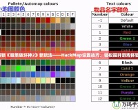 解鎖《暗黑破壞神2》新玩法——HackMap設(shè)置技巧，輕松提升游戲體驗(yàn)！