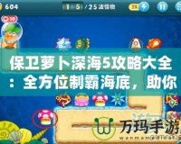 保衛(wèi)蘿卜深海5攻略大全：全方位制霸海底，助你輕松通關！