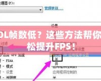 LOL幀數(shù)低？這些方法幫你輕松提升FPS！