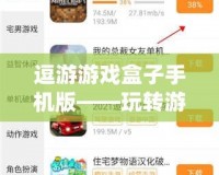 逗游游戲盒子手機版——玩轉(zhuǎn)游戲世界，盡在掌握