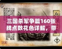 三國殺軍爭篇160張牌點數(shù)花色詳解，帶你掌控每一場戰(zhàn)斗！