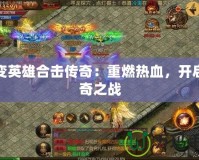 超變英雄合擊傳奇：重燃熱血，開啟傳奇之戰(zhàn)