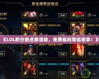 《LOL積分換點券活動，免費福利等你來拿！》