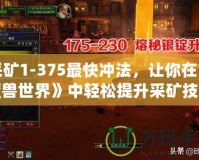 采礦1-375最快沖法，讓你在《魔獸世界》中輕松提升采礦技能