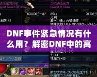 DNF事件緊急情況有什么用？解密DNF中的高效應對與策略運用