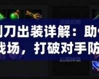 Dota1剃刀出裝詳解：助你輕松掌控戰(zhàn)場(chǎng)，打破對(duì)手防線(xiàn)！