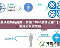 解鎖職場新高度，掌握“Rise主線流程”打造成功職業(yè)生涯