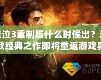 鬼泣3重制版什么時候出？這款經典之作即將重返游戲界！