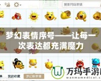 夢幻表情序號——讓每一次表達都充滿魔力