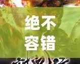 絕不容錯過！12款經(jīng)典PSP小游戲合集，讓你回味無窮！