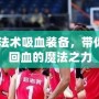 LOL2024法術(shù)吸血裝備，帶你體驗強力回血的魔法之力