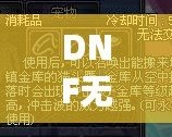 DNF無限貓頭鷹有必要買嗎？超值評測與深度分析！