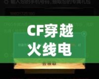 CF穿越火線電腦版在手機上下載，隨時隨地暢玩精彩