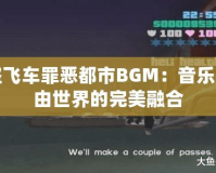 俠盜飛車罪惡都市BGM：音樂與自由世界的完美融合