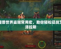 魔獸世界盜賊常用宏，助你輕松征戰(zhàn)艾澤拉斯