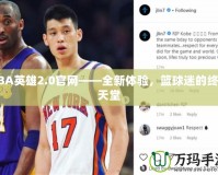 NBA英雄2.0官網(wǎng)——全新體驗(yàn)，籃球迷的終極天堂