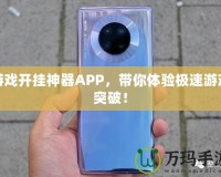 游戲開掛神器APP，帶你體驗極速游戲突破！