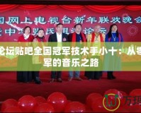 炫舞論壇貼吧全國冠軍技術(shù)手小十：從零到冠軍的音樂之路