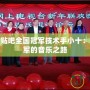 炫舞論壇貼吧全國冠軍技術手小十：從零到冠軍的音樂之路