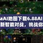 DotaAI地圖下載6.88AI：體驗(yàn)全新智能對(duì)戰(zhàn)，挑戰(zhàn)你的極限！