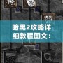 暗黑2攻略詳細(xì)教程圖文：如何成為傳奇玩家