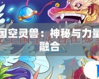 洛克王國(guó)空靈獸：神秘與力量的完美融合