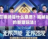 明星召喚師是什么意思？揭秘娛樂圈的新潮玩法！