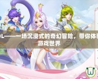 夢幻回合OL——一場沉浸式的奇幻冒險，帶你體驗不一樣的游戲世界