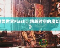 《魔獸世界Flash：跨越時空的魔幻冒險》