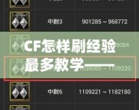 CF怎樣刷經(jīng)驗最多教學(xué)——提升等級、贏得更多獎勵的秘訣！