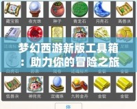 夢幻西游新版工具箱：助力你的冒險之旅，輕松制勝