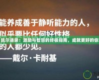 凱爾語錄：激勵(lì)與智慧的終極指南，成就更好的你